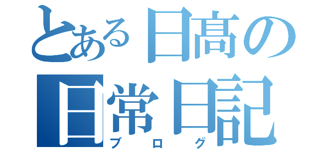 とある日髙の日常日記（ブログ）