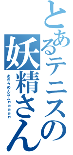 とあるテニスの妖精さん　（あきらめんなよぉぉぉぉぉ）