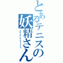 とあるテニスの妖精さん　（あきらめんなよぉぉぉぉぉ）