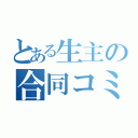 とある生主の合同コミュ（）