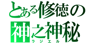 とある修徳の神之神秘（ラジエル）