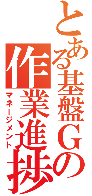 とある基盤Ｇの作業進捗管理Ⅱ（マネージメント）