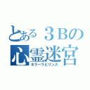 とある３Ｂの心霊迷宮（ホラーラビリンス）