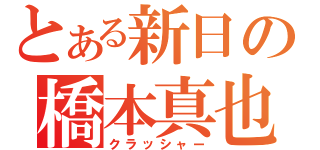 とある新日の橋本真也（クラッシャー）