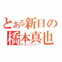 とある新日の橋本真也（クラッシャー）