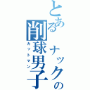 とある ナックルの削球男子（カットマン）