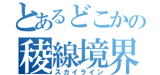 とあるどこかの稜線境界（スカイライン）