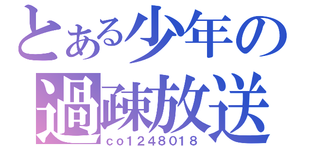 とある少年の過疎放送（ｃｏ１２４８０１８）