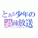 とある少年の過疎放送（ｃｏ１２４８０１８）