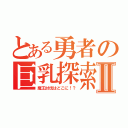 とある勇者の巨乳探索Ⅱ（魔王討伐はどこに！？）