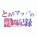 とあるマフィアの戦闘記録（バイスシティ）