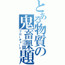 とある物質の鬼畜課題（フローチャート）