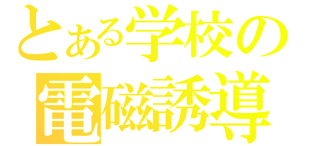 とある学校の電磁誘導（）