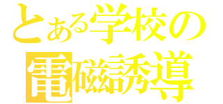 とある学校の電磁誘導（）