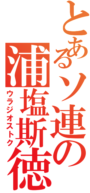 とあるソ連の浦塩斯徳（ウラジオストク）