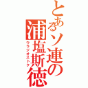 とあるソ連の浦塩斯徳（ウラジオストク）