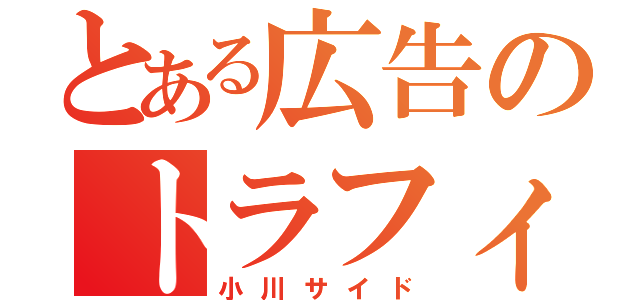 とある広告のトラフィック（小川サイド）