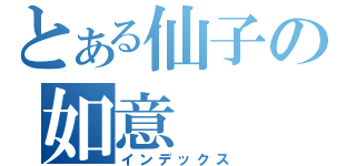 とある仙子の如意（インデックス）