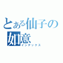 とある仙子の如意（インデックス）