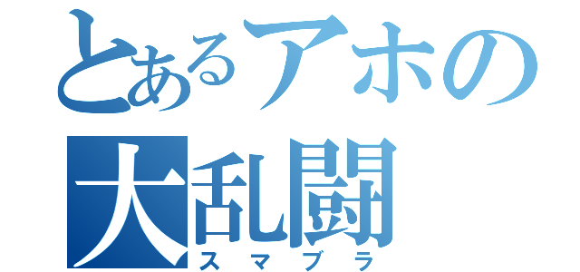 とあるアホの大乱闘（スマブラ）