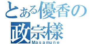 とある優香の政宗樣（Ｍａｓａｍｕｎｅ）