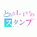 とあるＬＩＮＥのスタンプ（ムーン♥️）