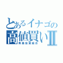 とあるイナゴの高値買い損切Ⅱ（青森投資組合）