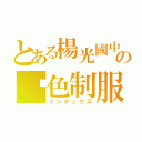 とある楊光國中小の黃色制服（インデックス）