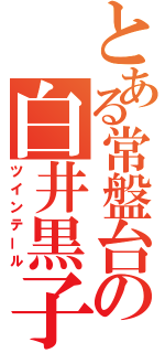 とある常盤台の白井黒子（ツインテール）