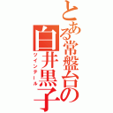 とある常盤台の白井黒子（ツインテール）