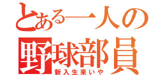 とある一人の野球部員（新入生来いや）