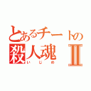 とあるチートの殺人魂Ⅱ（いじめ）