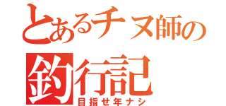 とあるチヌ師の釣行記（目指せ年ナシ）