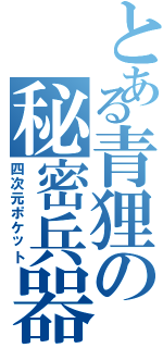 とある青狸の秘密兵器（四次元ポケット）