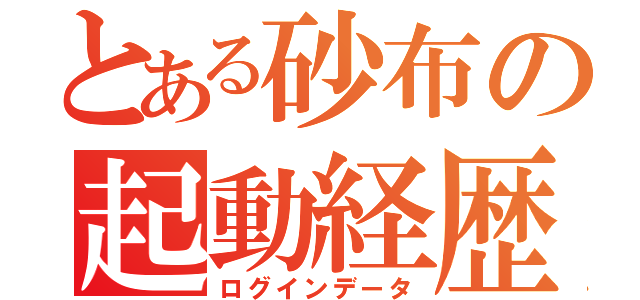 とある砂布の起動経歴（ログインデータ）