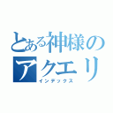 とある神様のアクエリオン（インデックス）