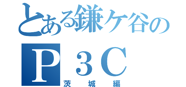 とある鎌ケ谷のＰ３Ｃ（茨城編）