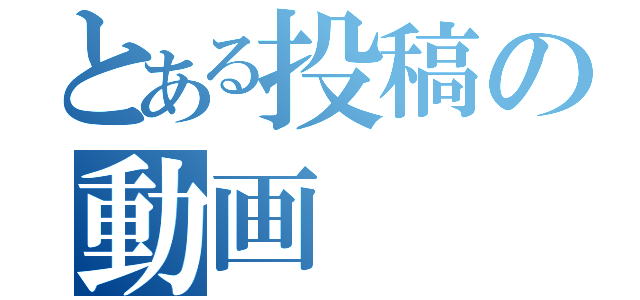 とある投稿の動画（）