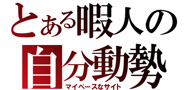 とある暇人の自分動勢（マイペースなサイト）