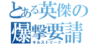 とある英傑の爆撃要請（キルストリーク）