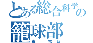 とある総合科学の籠球部（東　竜哉）