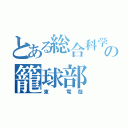 とある総合科学の籠球部（東　竜哉）