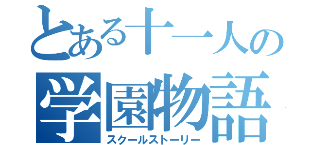 とある十一人の学園物語（スクールストーリー）