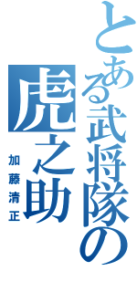 とある武将隊の虎之助（ 加藤清正）