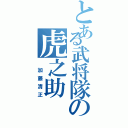 とある武将隊の虎之助（ 加藤清正）