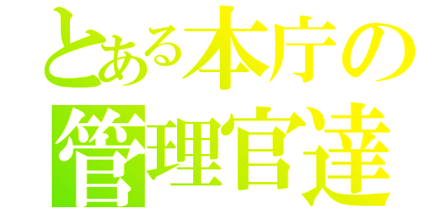 とある本庁の管理官達（）