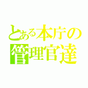 とある本庁の管理官達（）