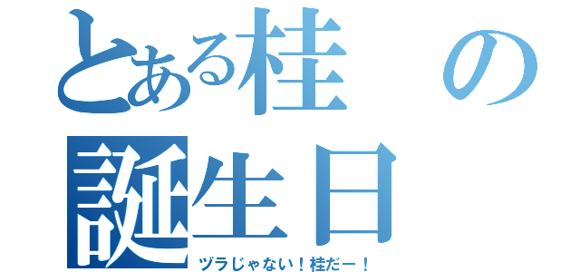 とある桂の誕生日（ヅラじゃない！桂だー！）