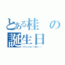 とある桂の誕生日（ヅラじゃない！桂だー！）