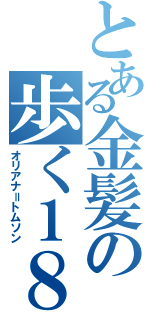 とある金髪の歩く１８禁（オリアナ＝トムソン）